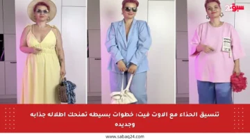 تنسيق الحذاء مع الأوت فيت: خطوات بسيطة تمنحك إطلالة جذابة وجديدة